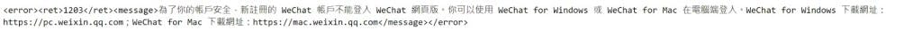 wechat web 微信網頁版登入失敗