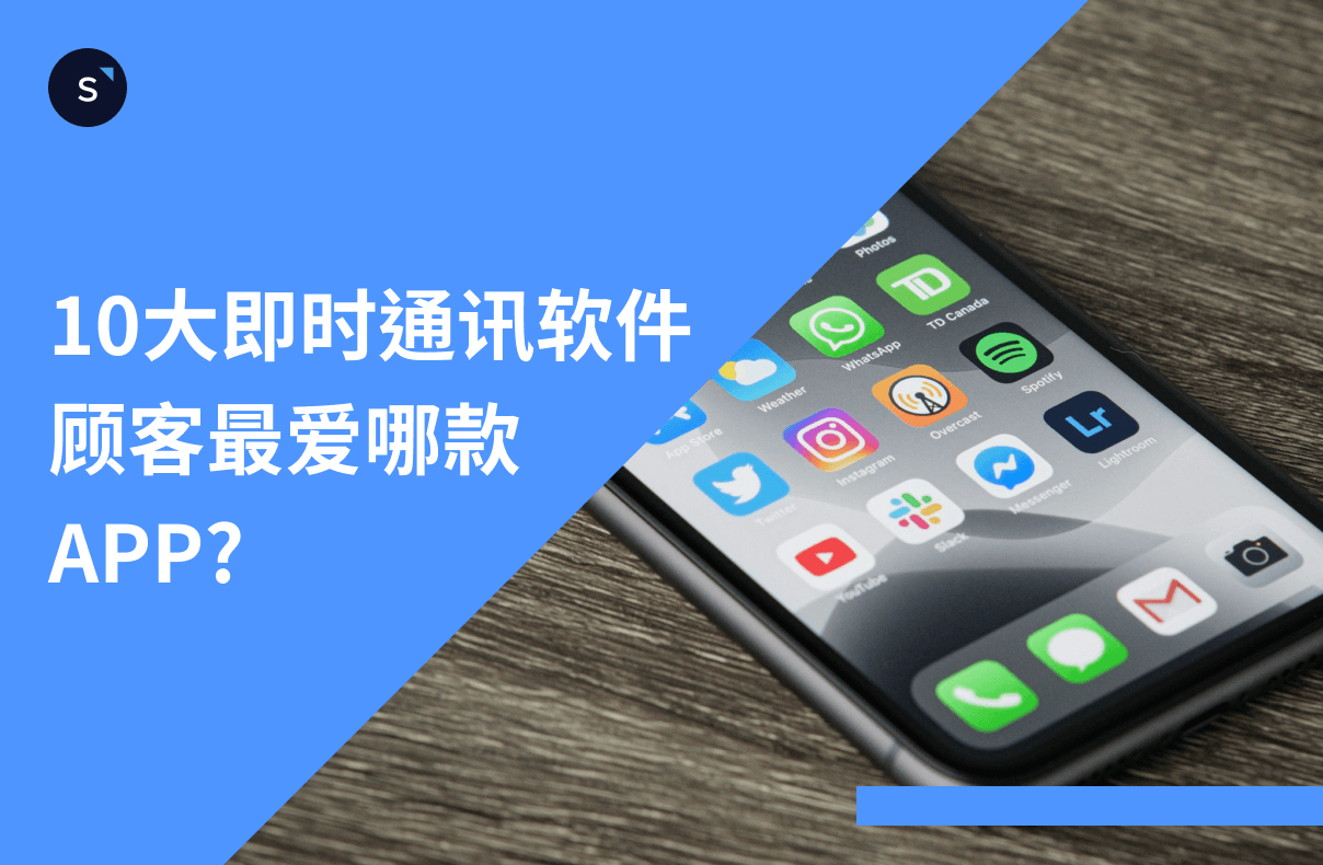 【10大即时通讯软件】顾客最爱哪款APP 一文教你精准行销第一步！