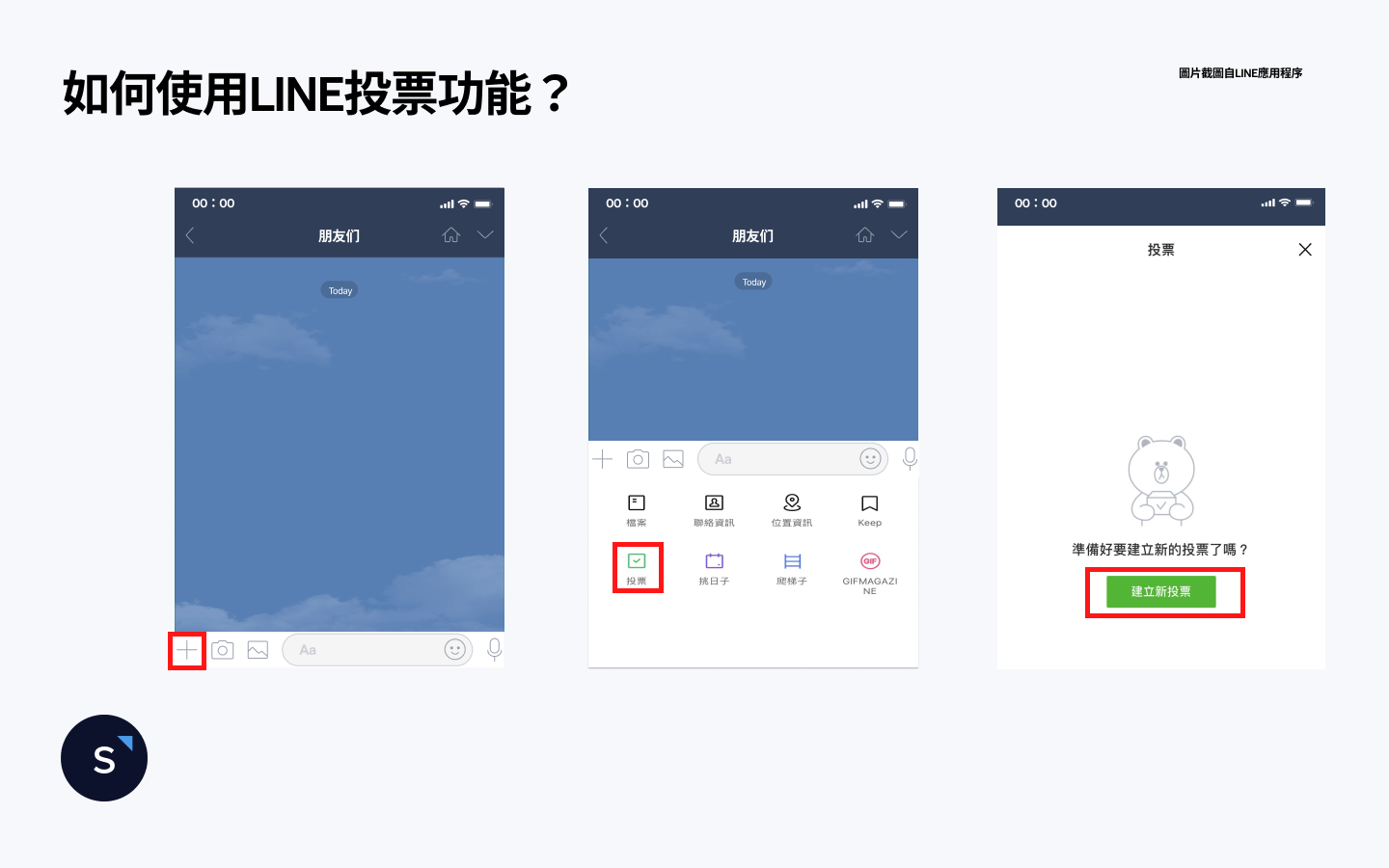 如何使用 LINE 投票功能？