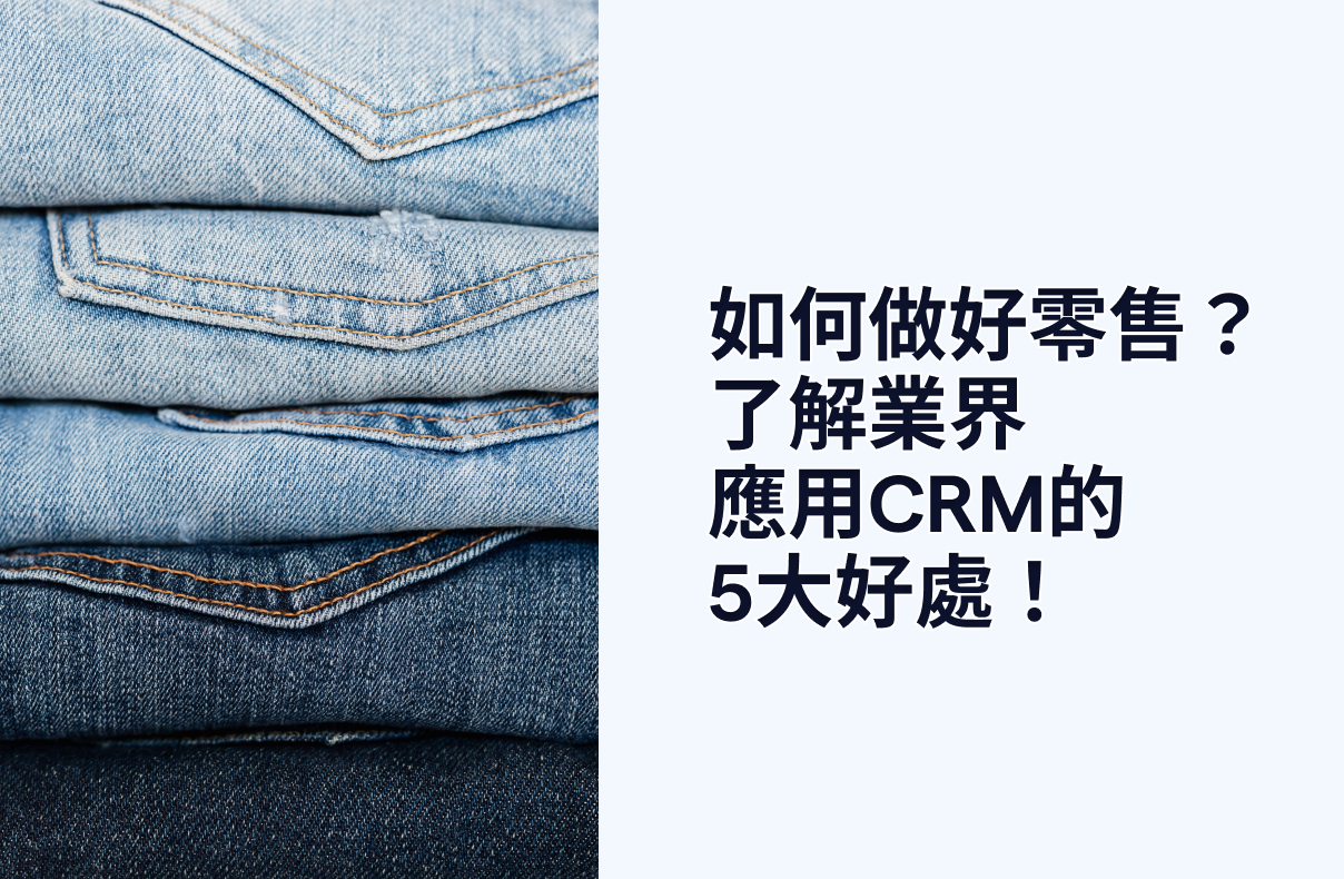 零售CRM︰如何透過 CRM 留住熟客？