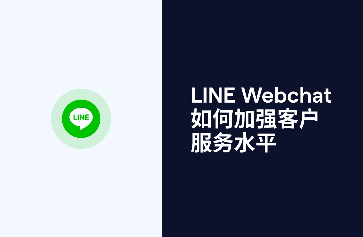 LINE Webchat：如何加强客户服务水平 