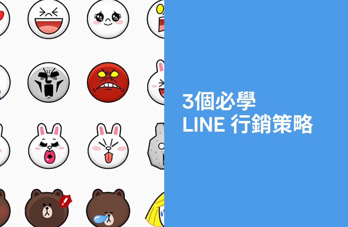 LINE 行銷策略