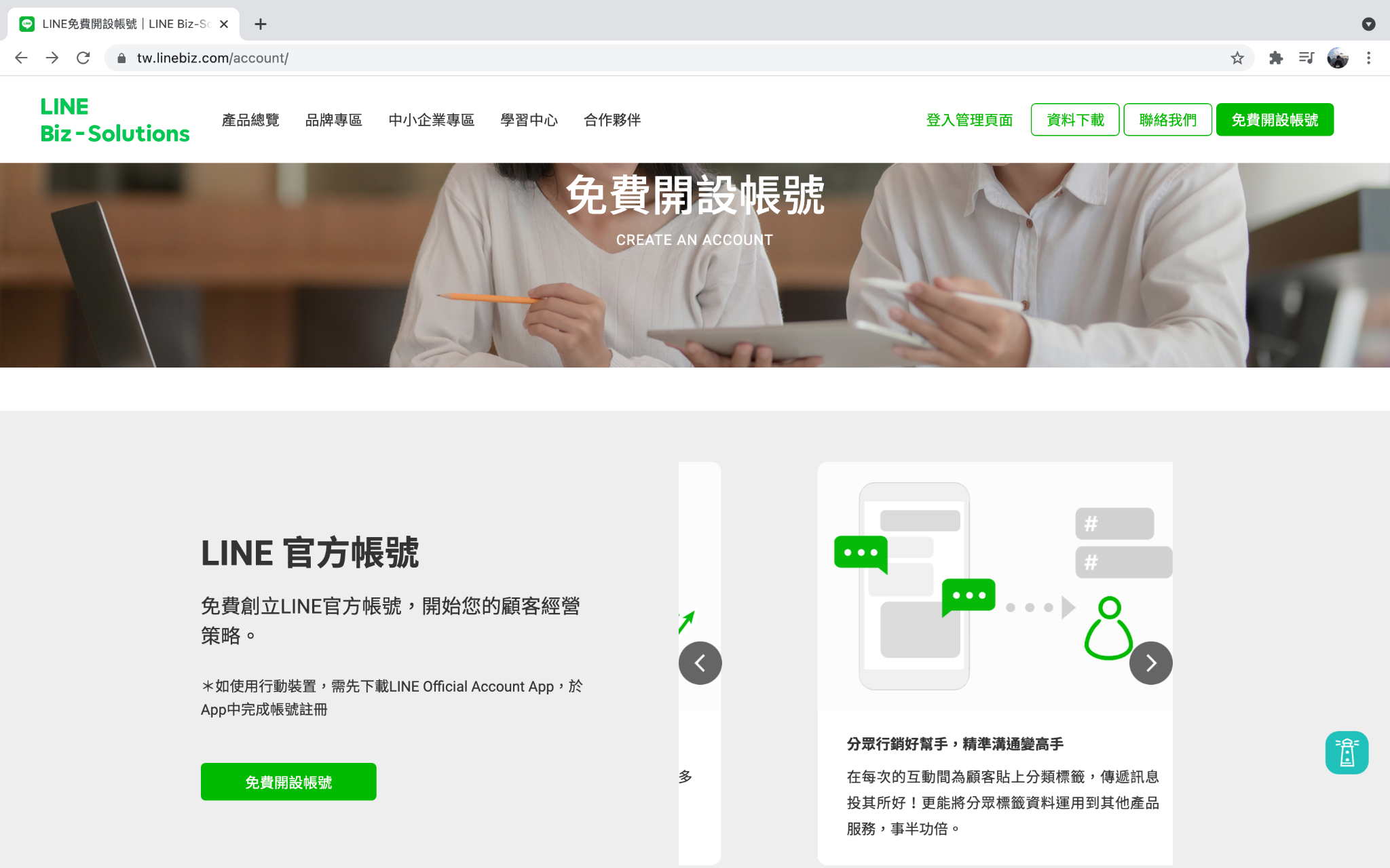 LINE官方帳號 (LINE Business) 的申請程序 - 1