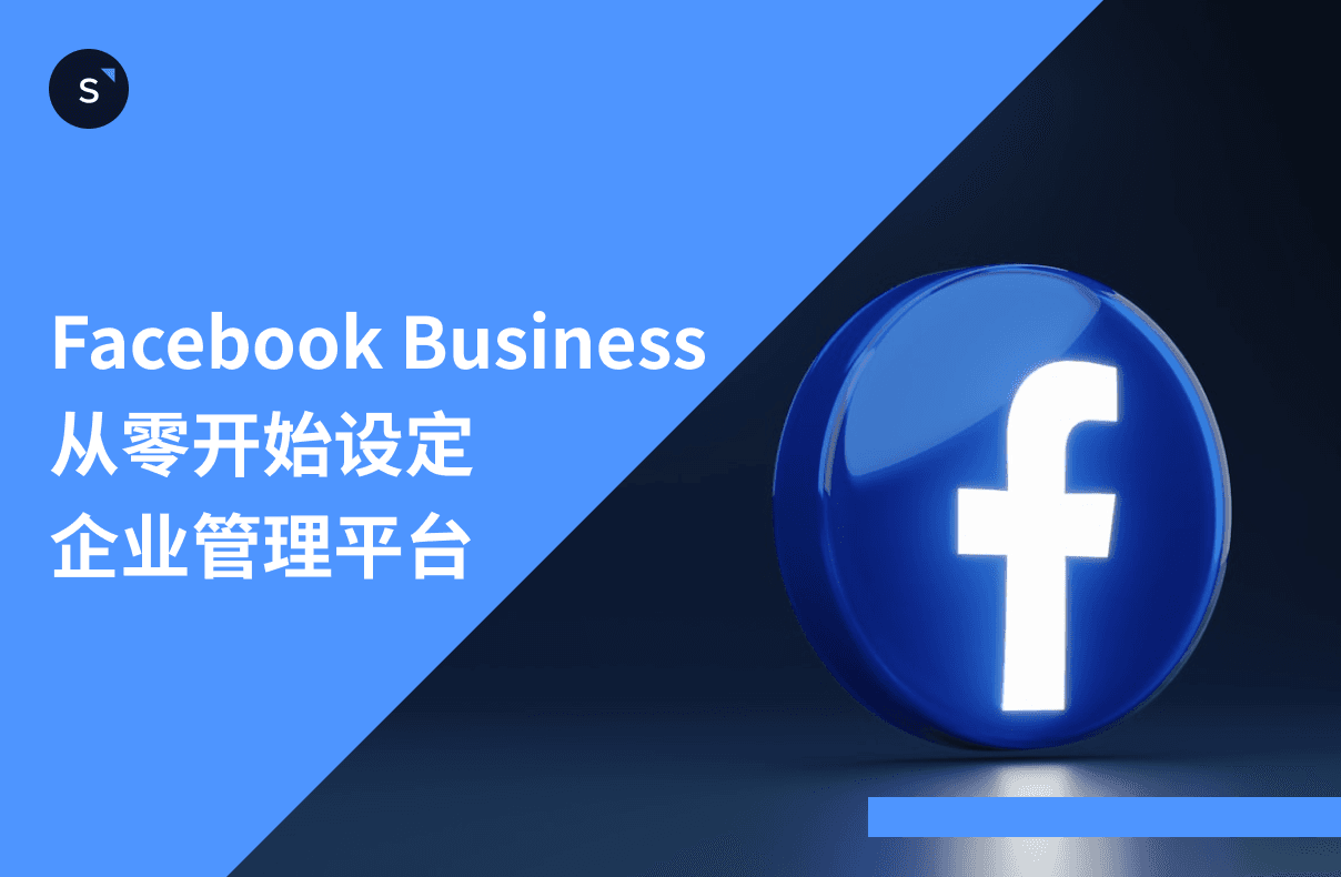 【網店指南】Facebook營銷攻略！教你集中管理Facebook Business專頁及廣告