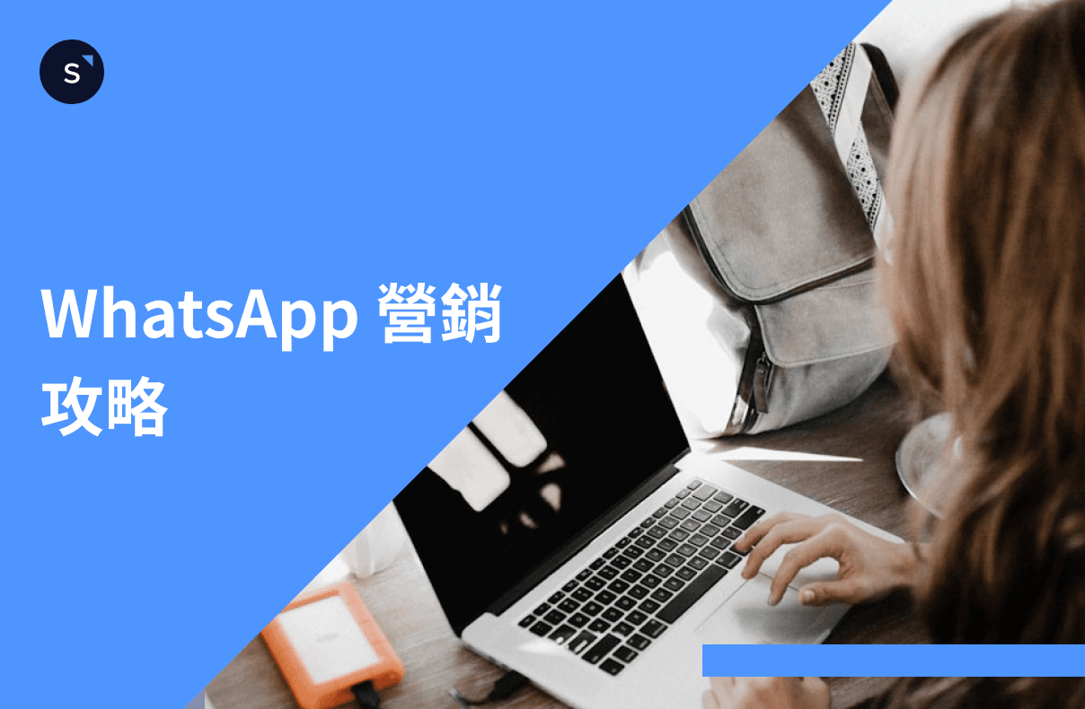 WhatsApp 營銷： 最全營銷攻略