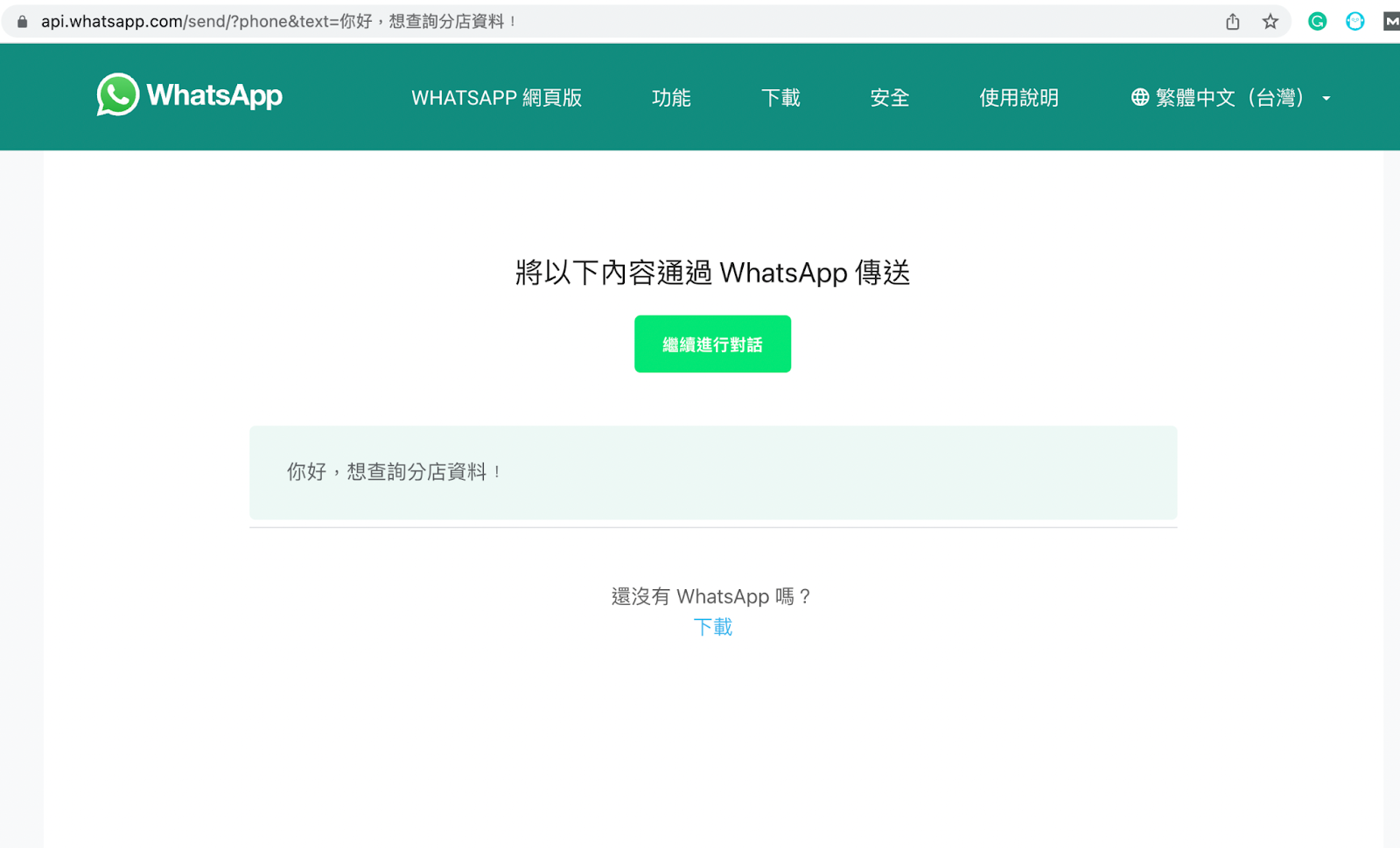 用 WhatsApp Link 預設中文訊息