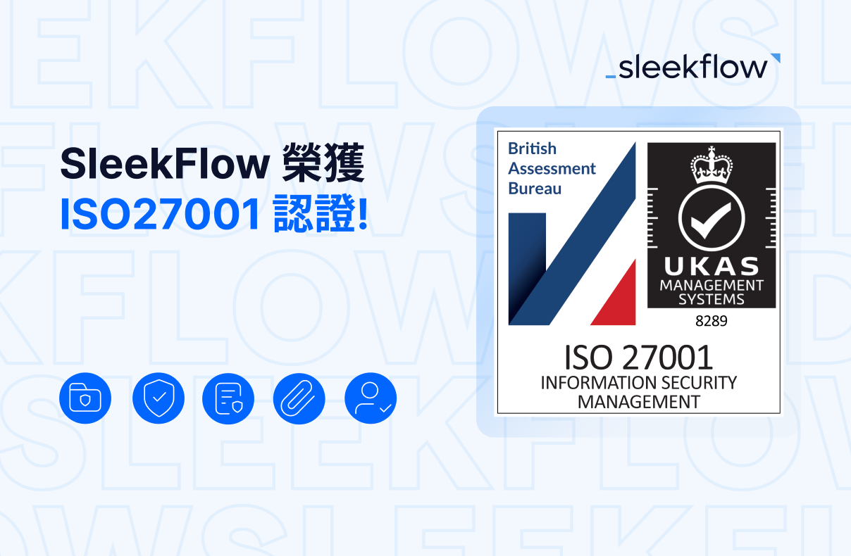 SleekFlow 榮獲 ISO 27001 認證