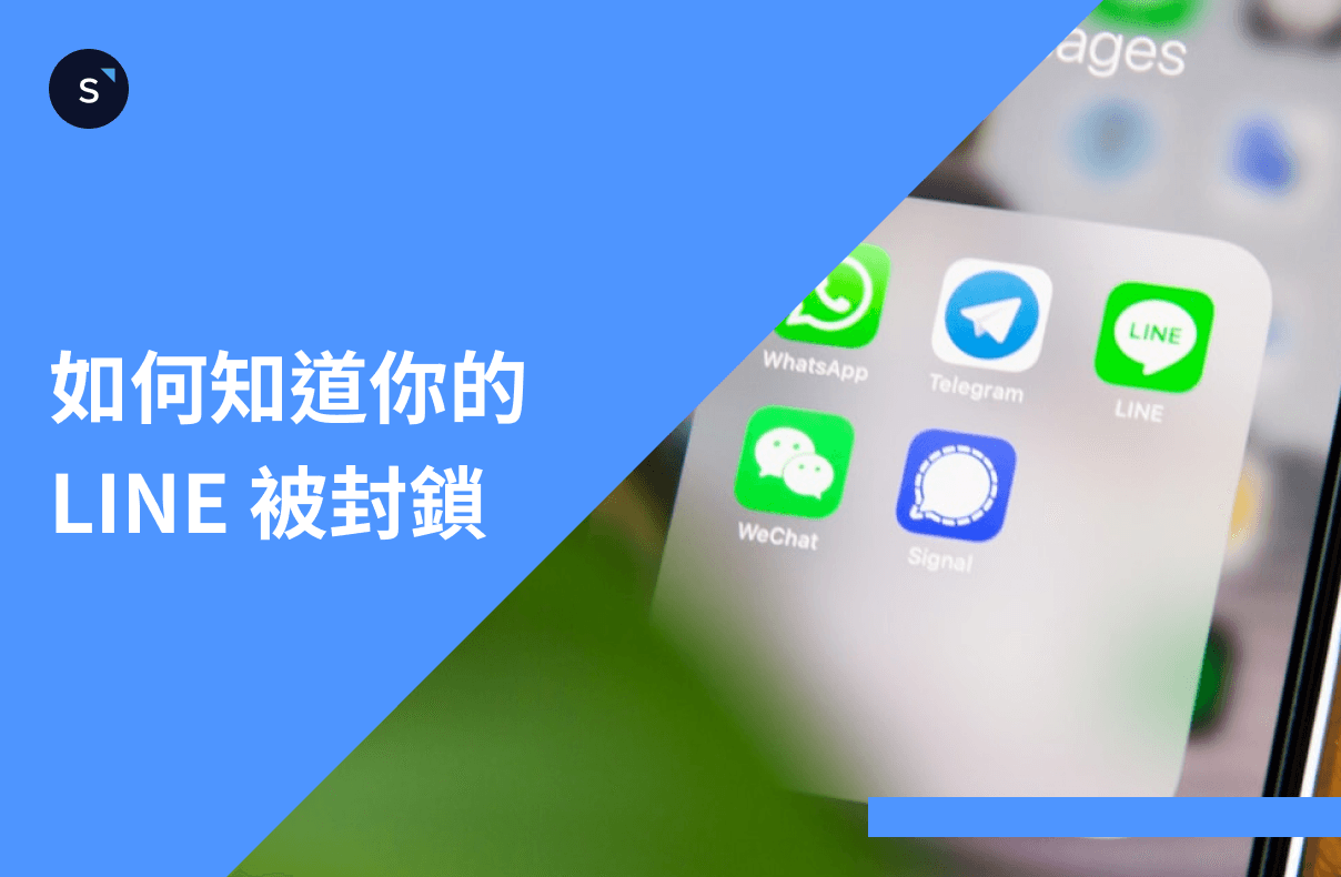 LINE 封鎖：如何知道你的 LINE 被封鎖？