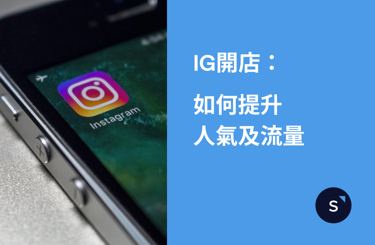 ig教學：如何提升ig shop人氣