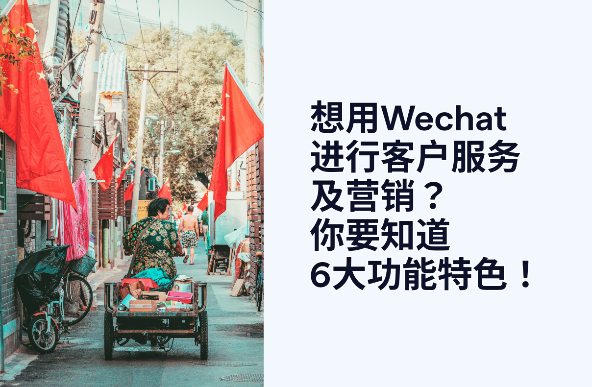 想用Wechat进行客户服务及营销？你要知道6大功能特色！