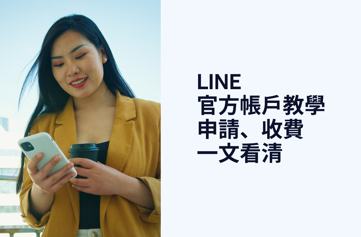 【LINE 官方帳戶教學】申請、收費一文看清