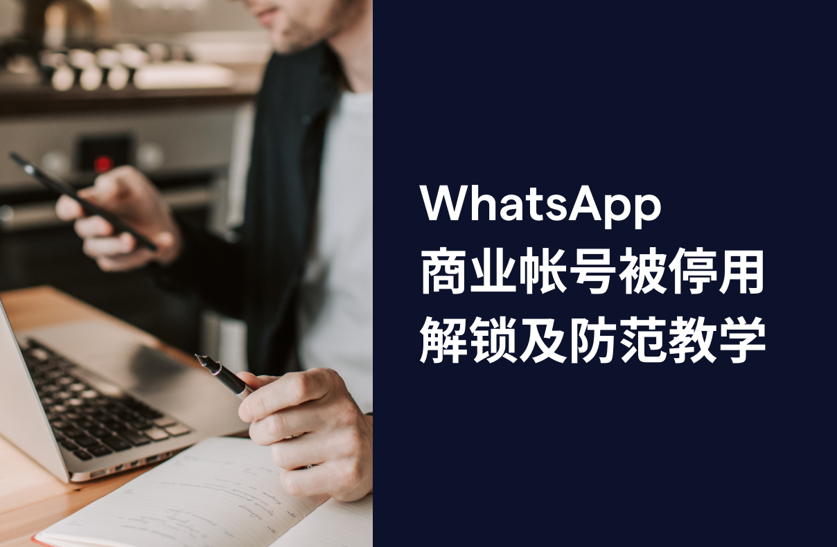 WhatsApp 商业帐号被停用解锁及防范教学