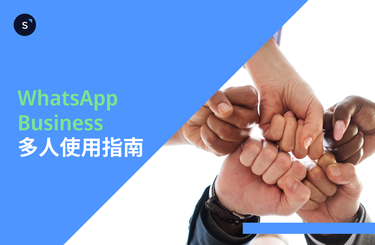 WhatsApp Business 多人使用終極指南 (2024)