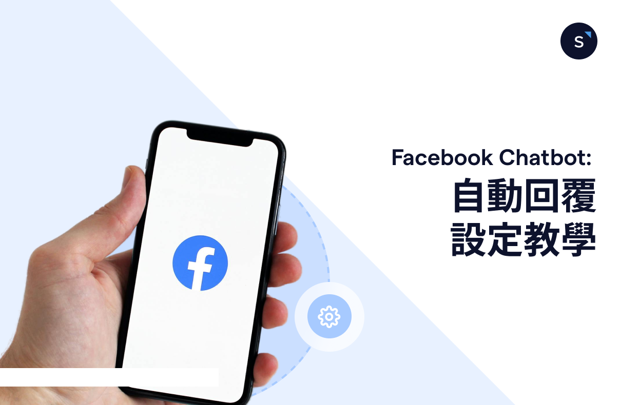 [2024] Facebook chatbot：如何設定自動回覆？