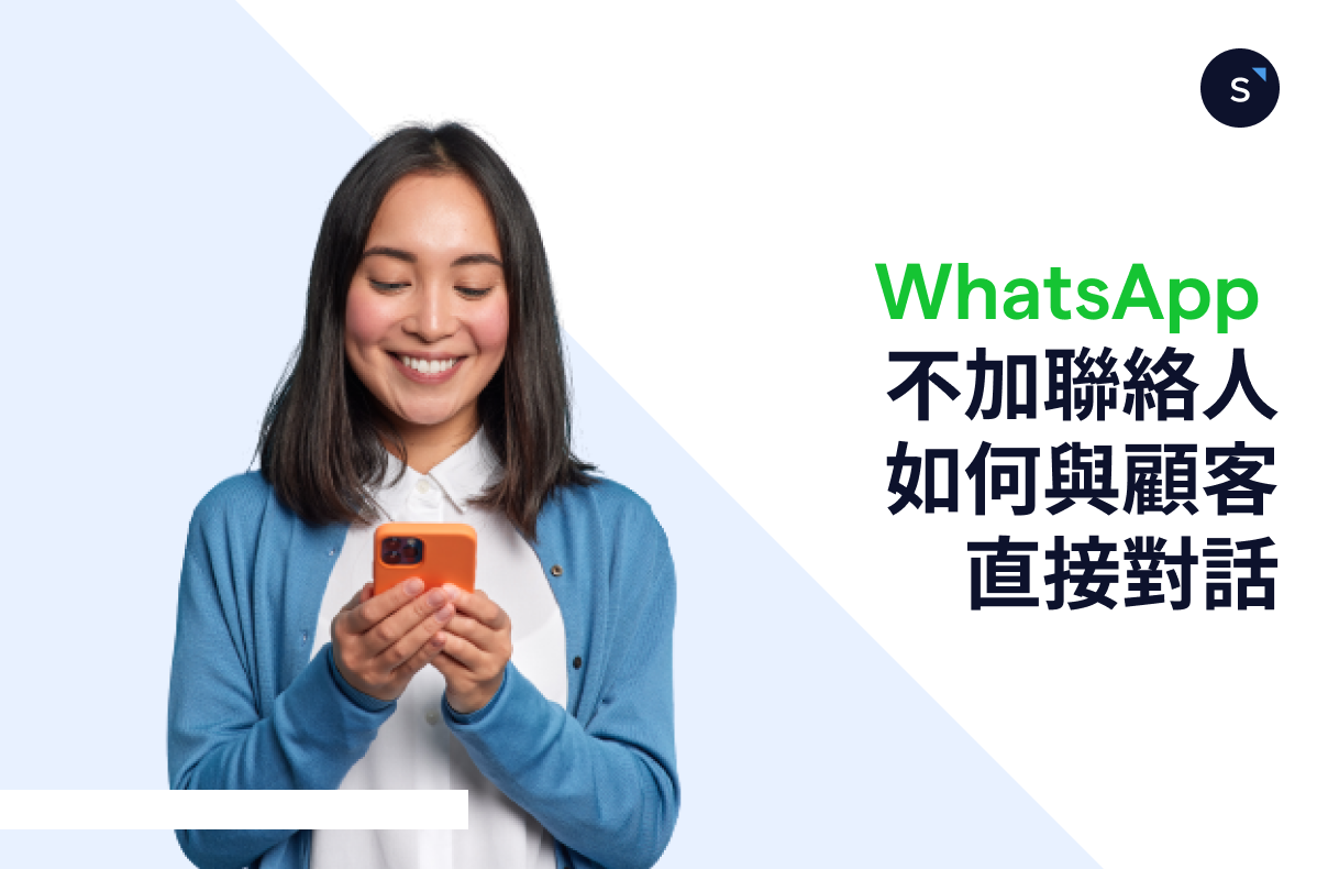 WhatsApp 不加联络人：如何与顾客直接对话