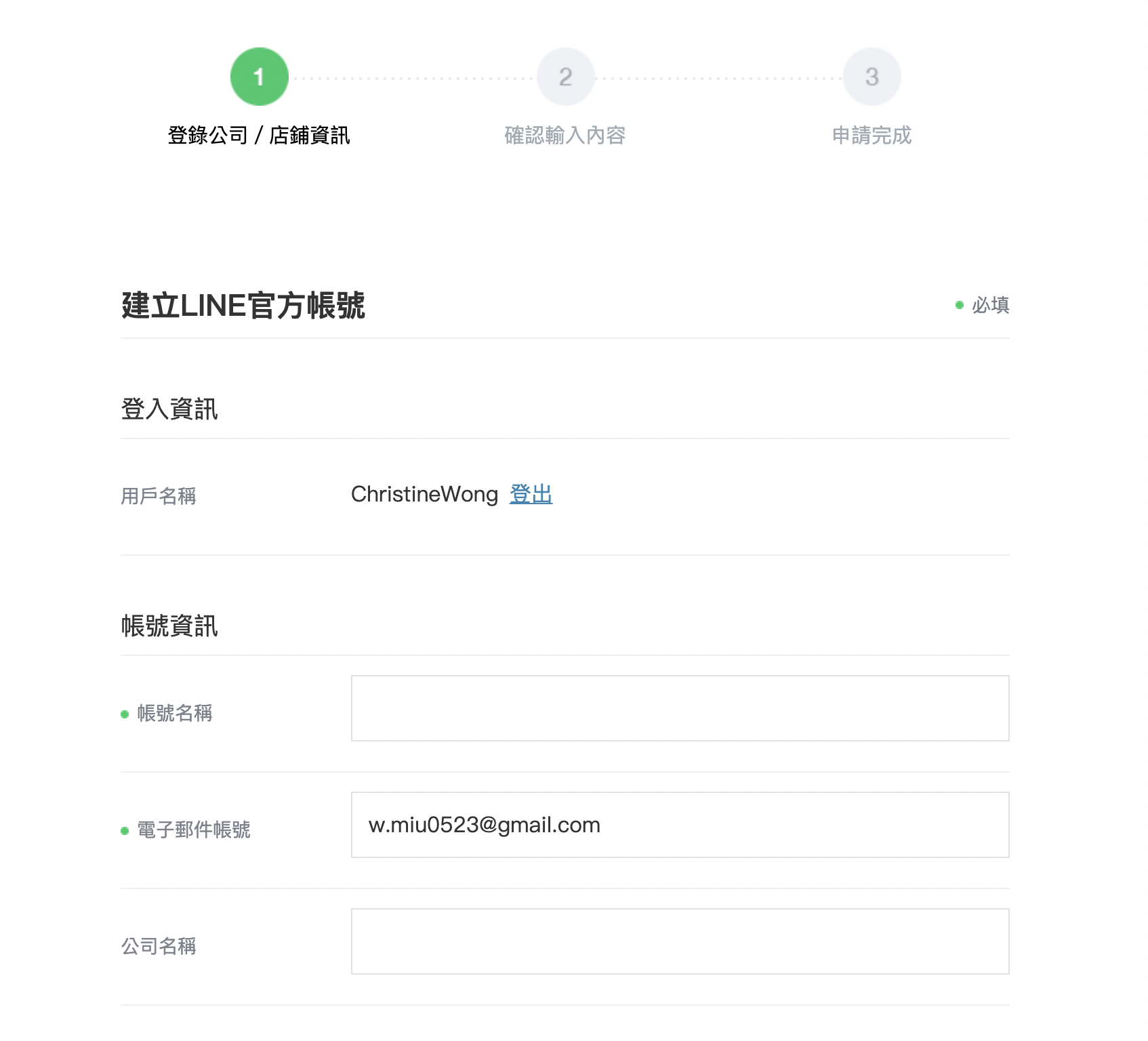 LINE官方帳號 (LINE Business) 的申請程序 - 3.2