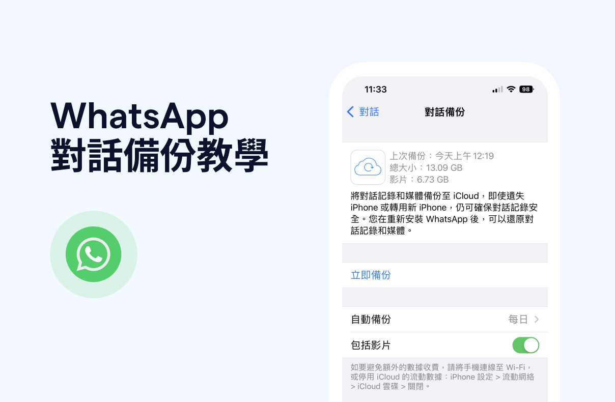 【2024】WhatsApp 備份：簡單還原對話／卡住教學！