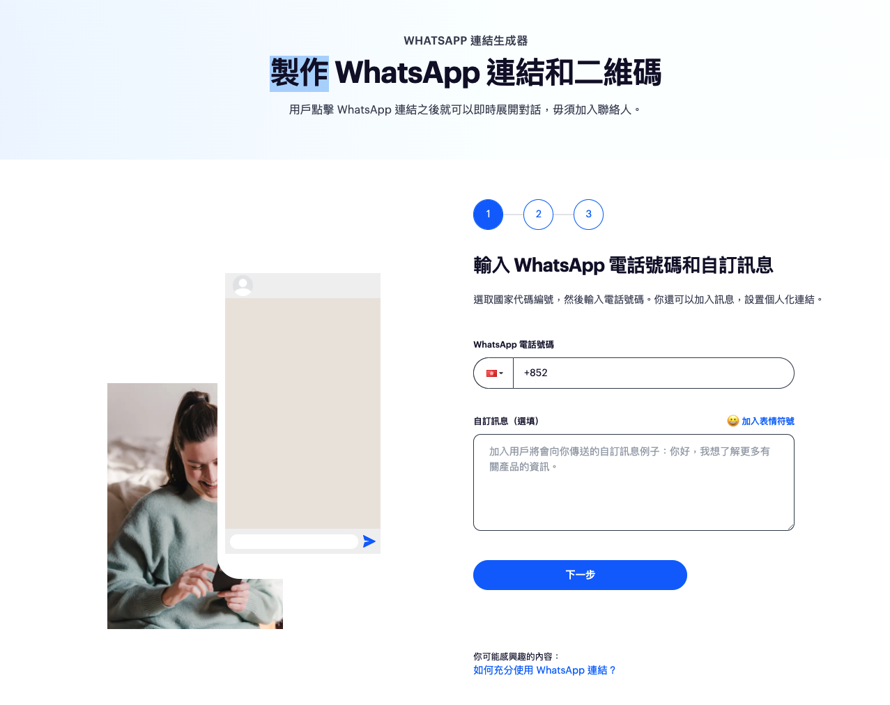 SleekFlow 免費 WhatsApp 連結生成器（WhatsApp Link Generator）