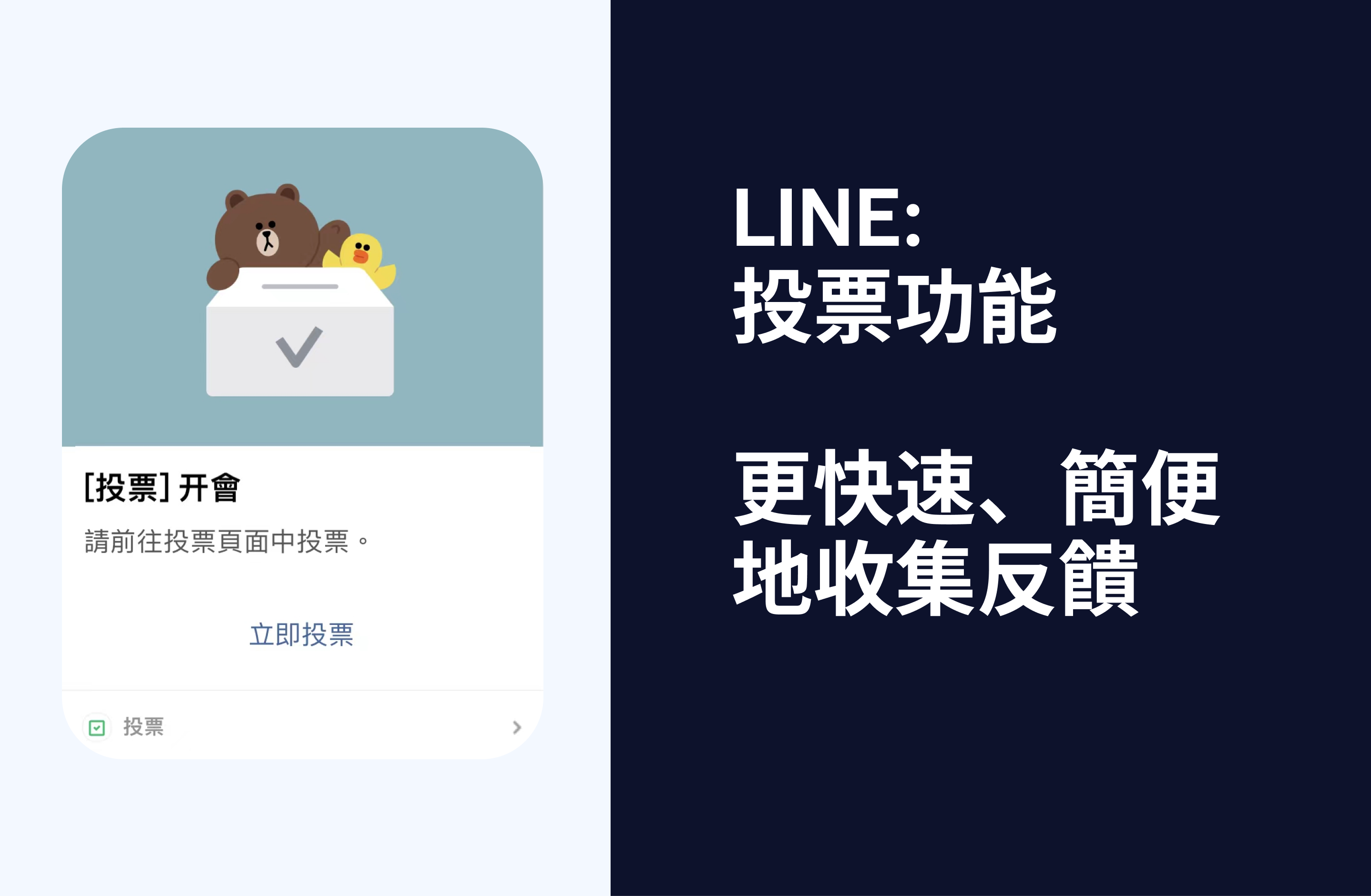 LINE 投票功能