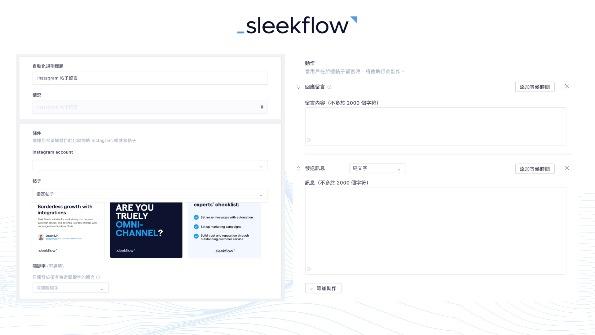 其他SleekFlow自動回覆Facebook及Instagram留言功能介面