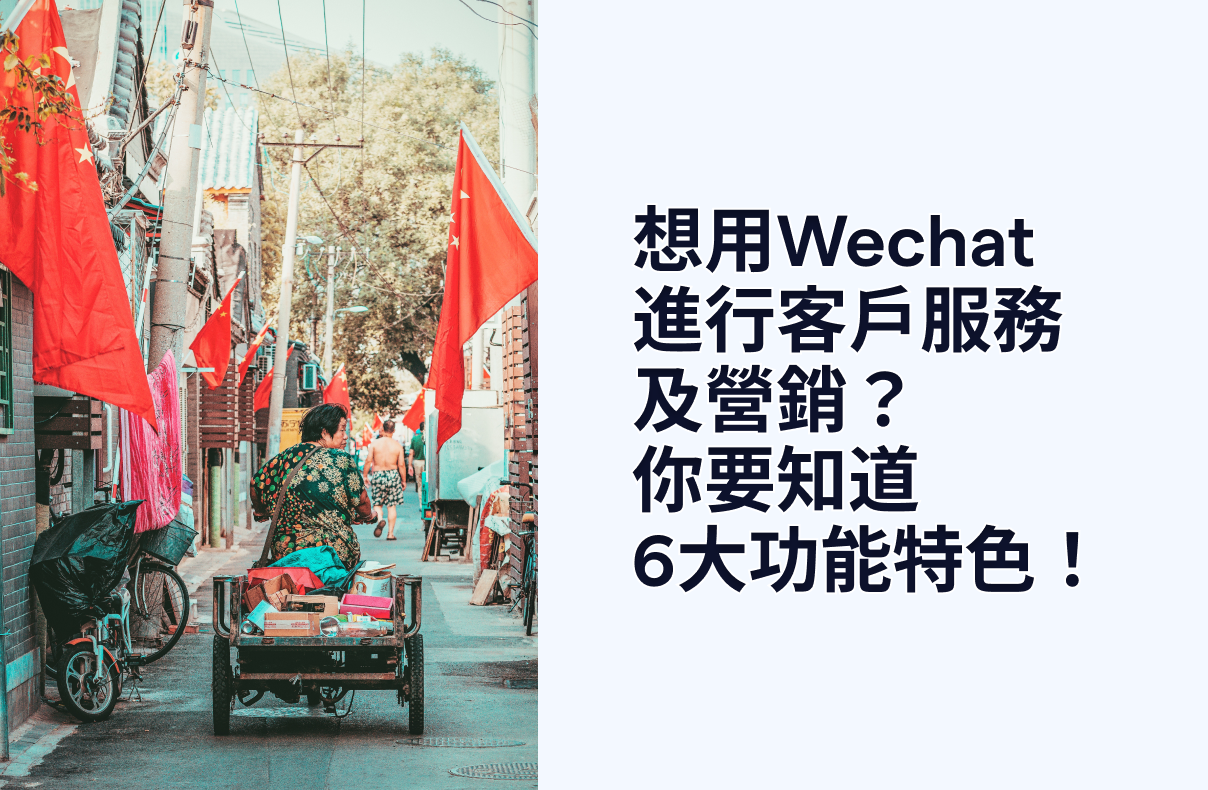 想用Wechat進行客戶服務及營銷？你要知道6大功能特色！