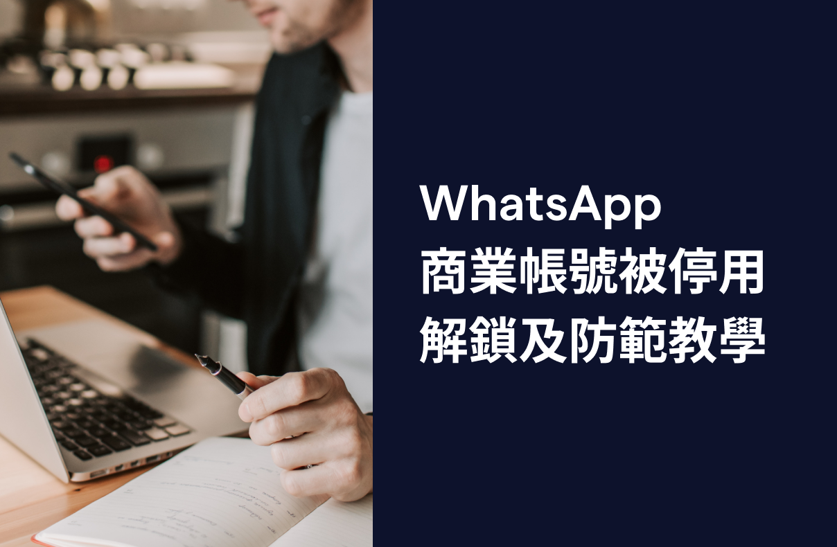 WhatsApp 商業帳號被停用解鎖及防範教學