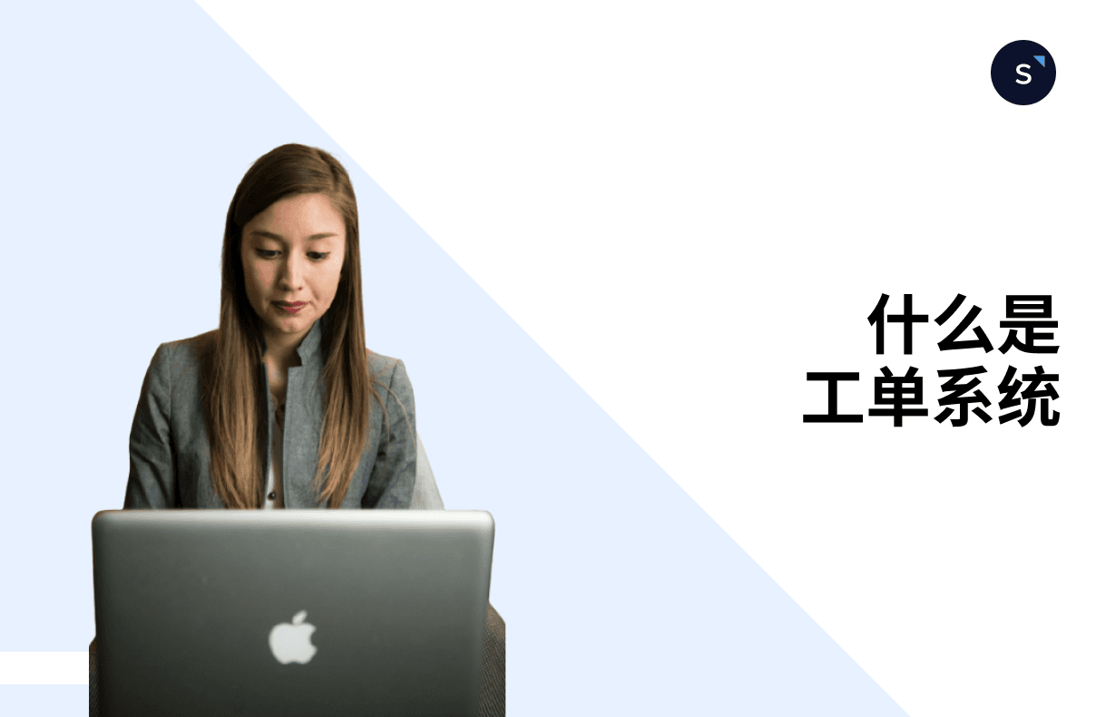 什么是工单系统