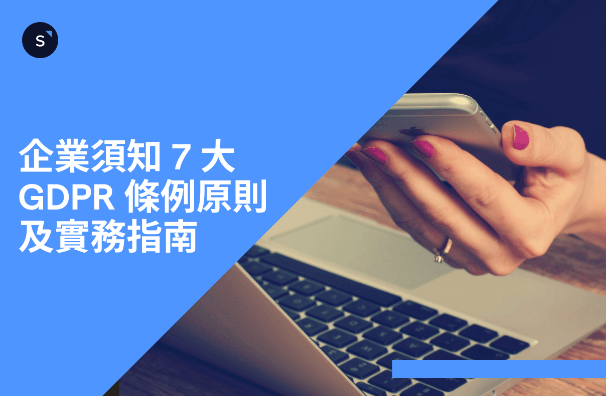 企業須知 7 大 GDPR 條例原則及實務指南