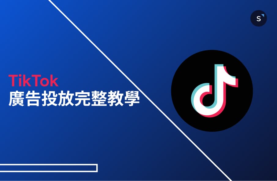 TikTok 廣告投放完整教學