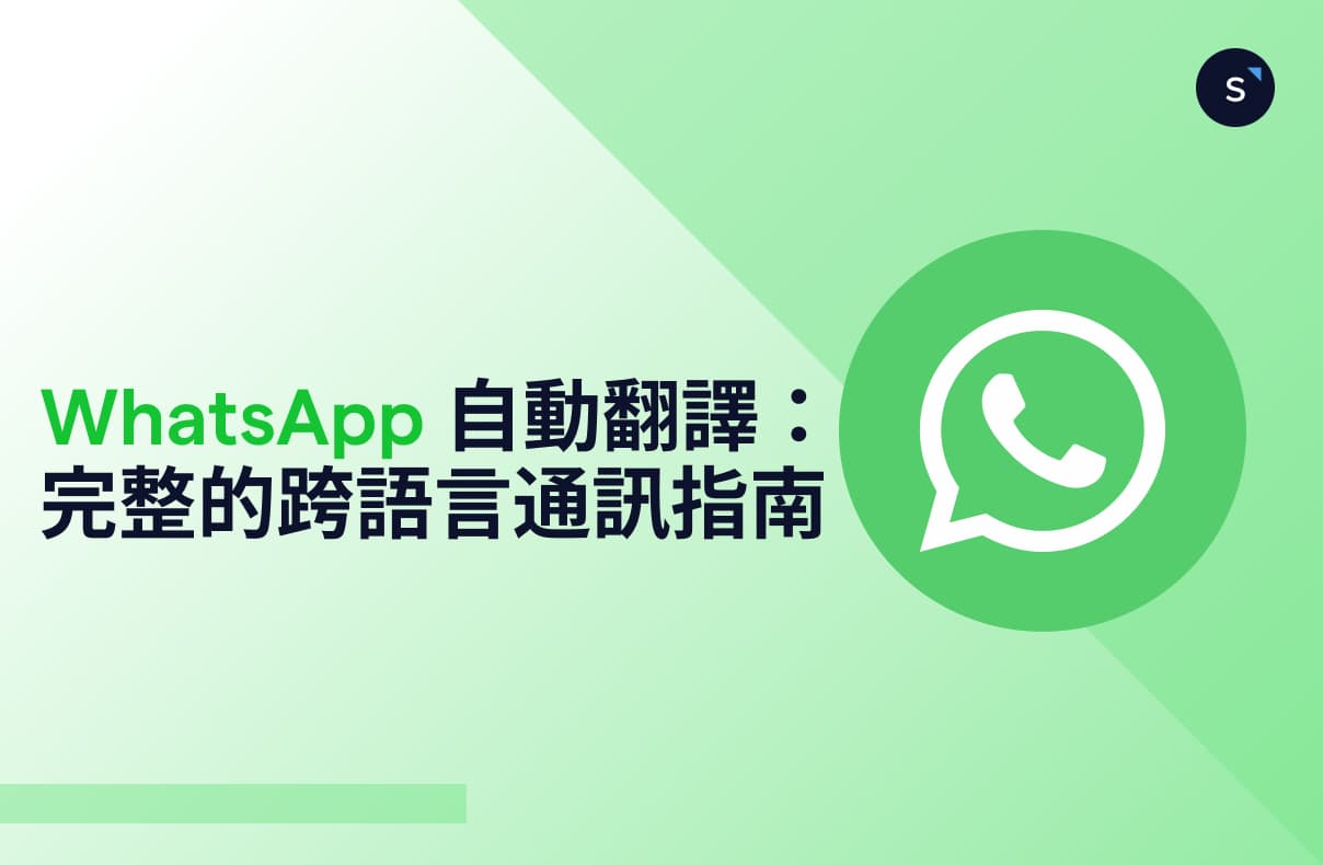 WhatsApp 自動翻譯:完整的跨語言通訊指南