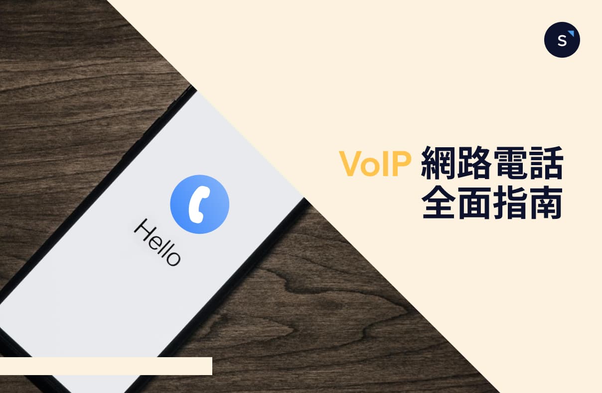 VoIP 網路電話全面指南