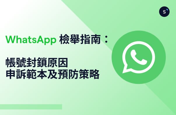 WhatsApp 檢舉原因和預防策略