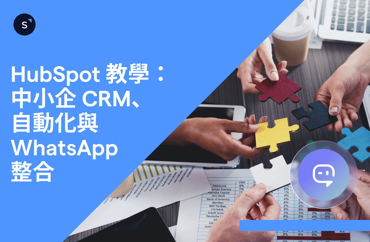 HubSpot 教學: 中小企如何建立 CRM、自動化流程與整合 WhatsApp