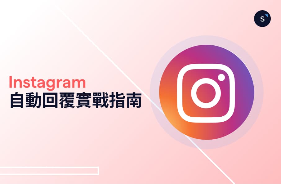 Instagram 自動回覆實戰指南