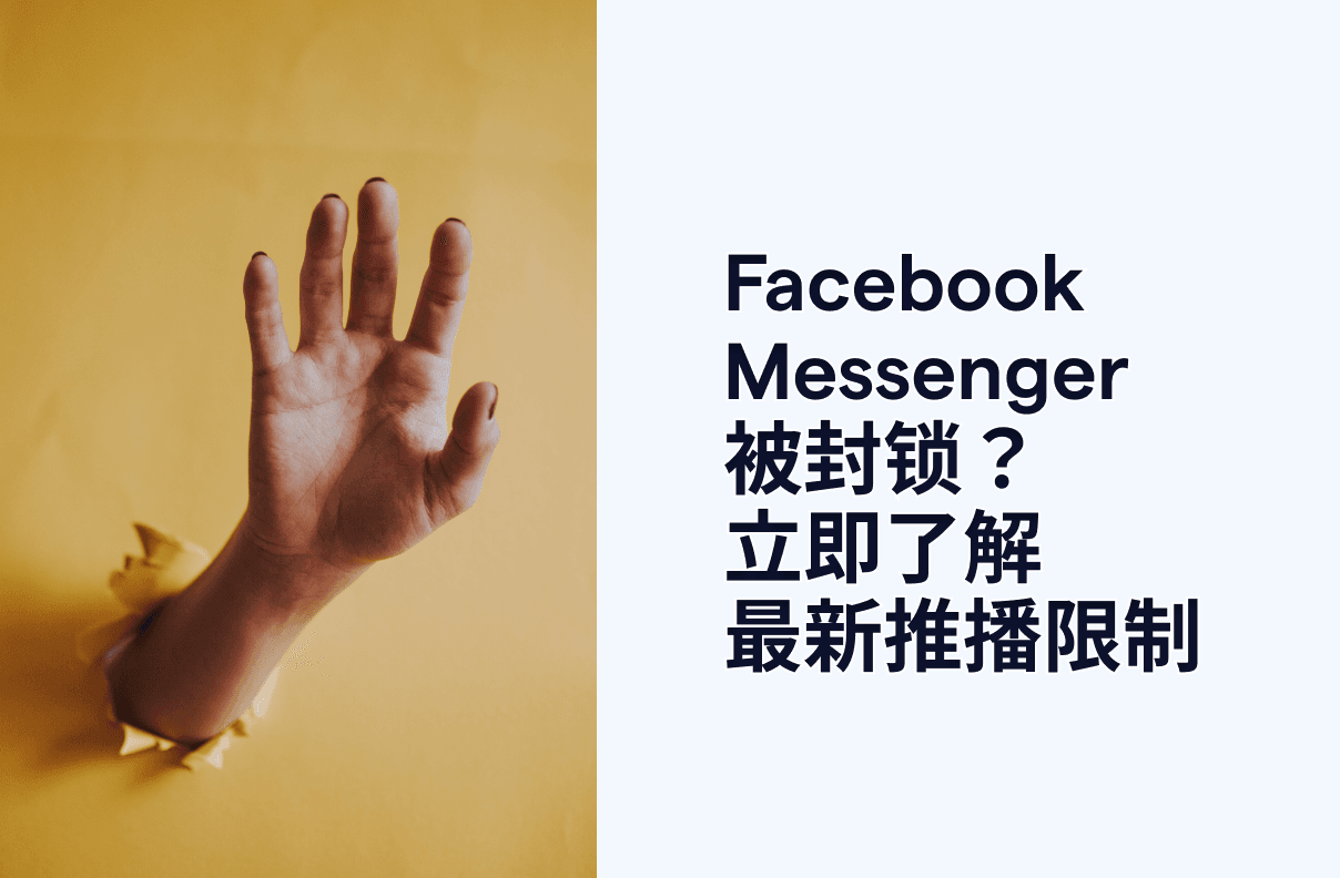 Facebook Messenger 被封锁?立即了解最新推播限制