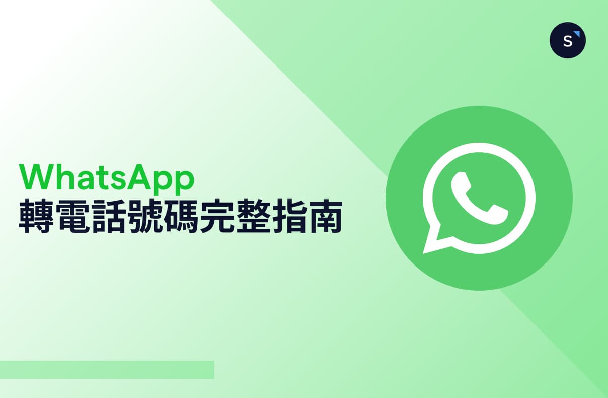 WhatsApp 轉電話號碼完整指南:對話記錄、群組轉移及隱私設定一文搞掂