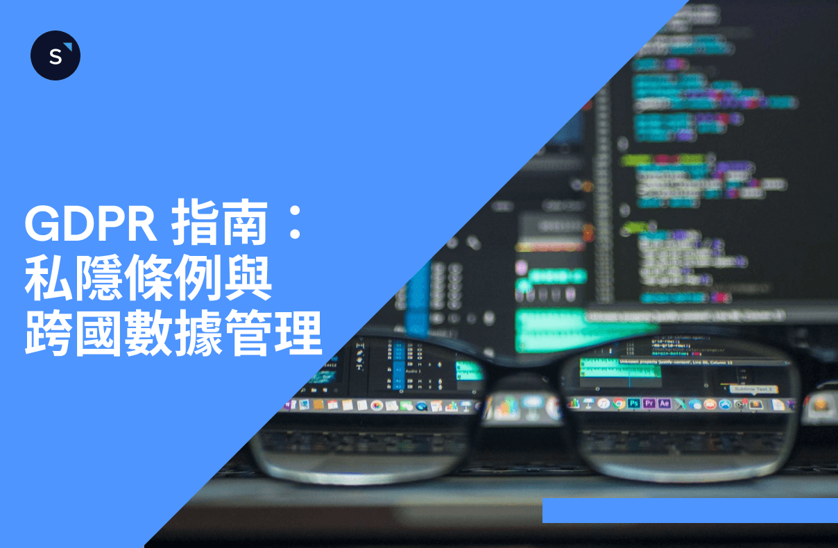 GDPR 指南: 私隱條例與 跨國數據管理