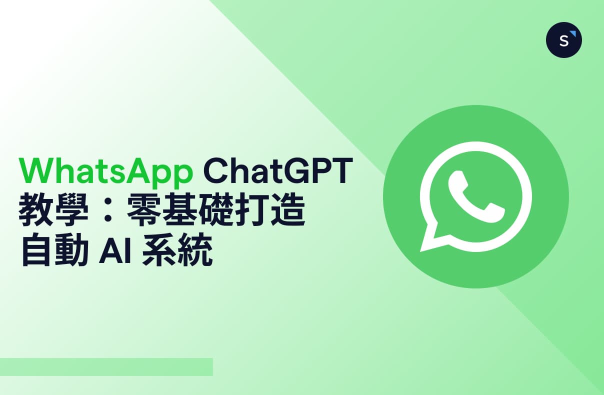 WhatsApp ChatGPT 教學