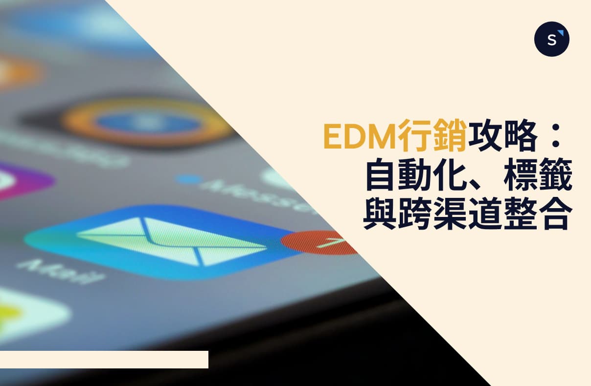 EDM 行銷完整攻略:從電郵策略、自動化設定到全渠道整合