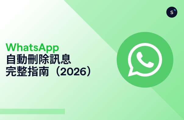 Whatsapp自動刪除訊息指南