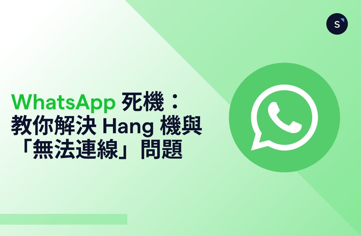 WhatsApp 死機/故障:如何排除及修復「無法連線」與 Hang 機問題