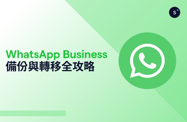 WhatsApp 備份與轉移全攻略