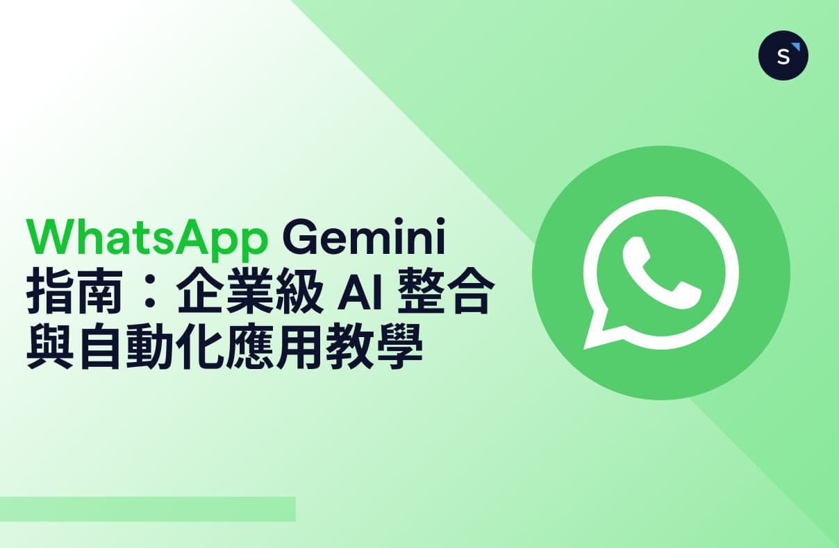 WhatsApp Gemini 指南:企業級 AI 整合與自動化應用教學