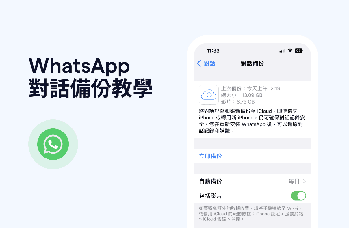 WhatsApp 備份