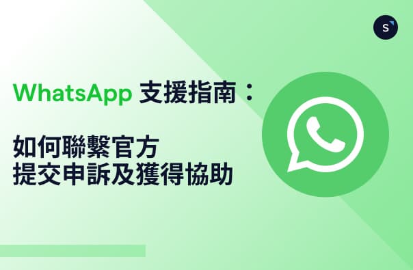 WhatsApp 支援指南