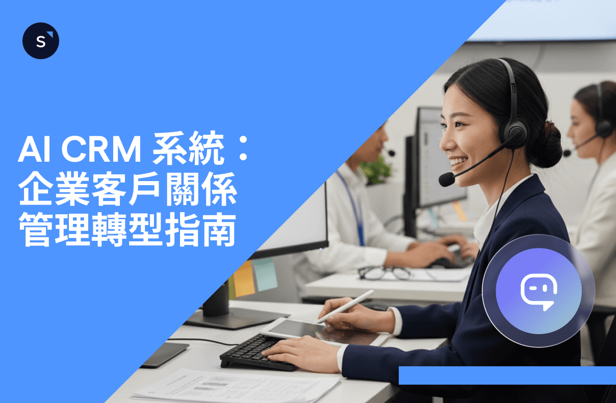 AI CRM 系統