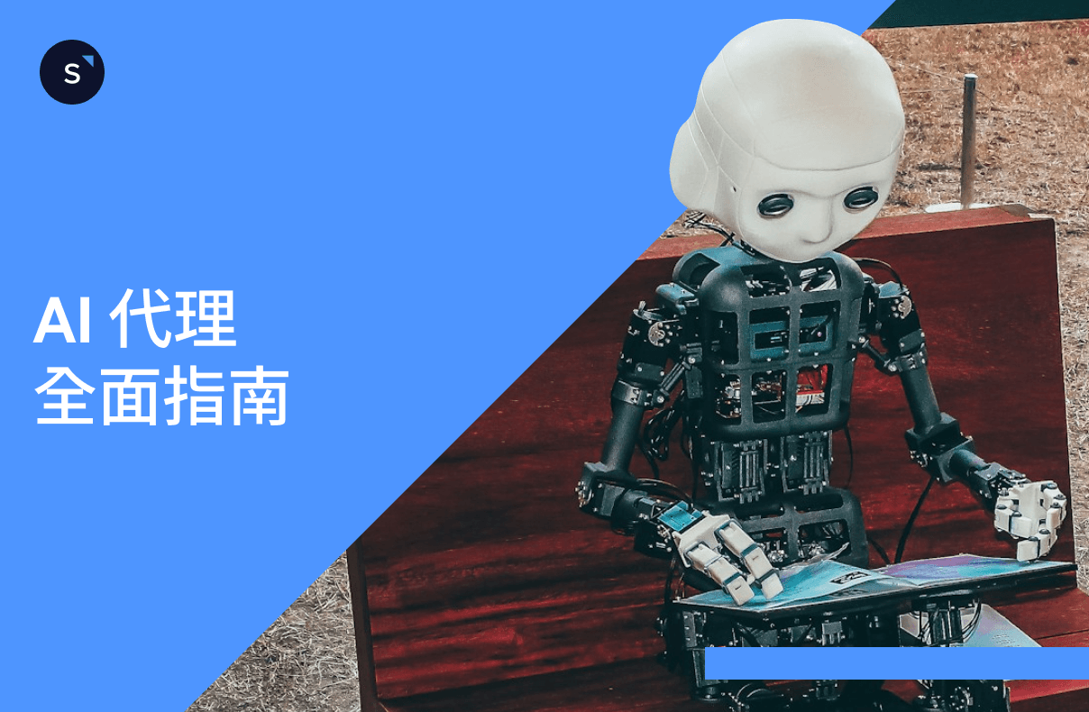 AI 代理全面指南