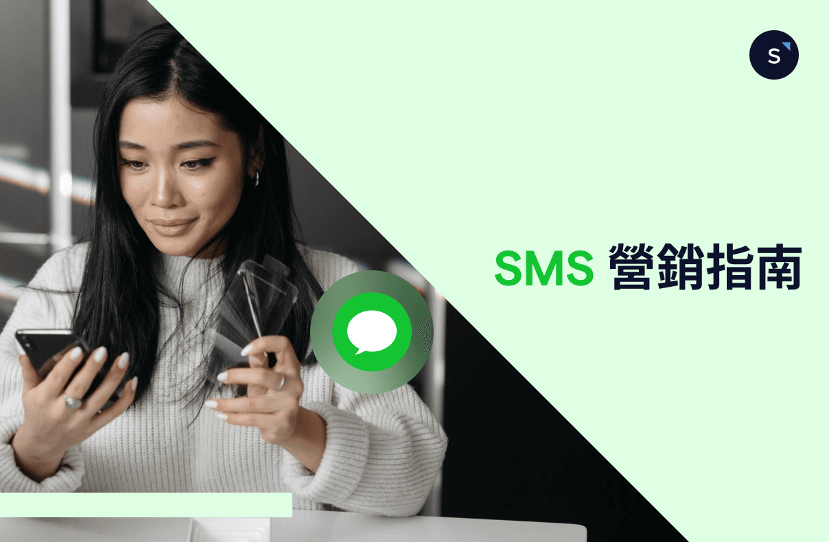 SMS 營銷指南
