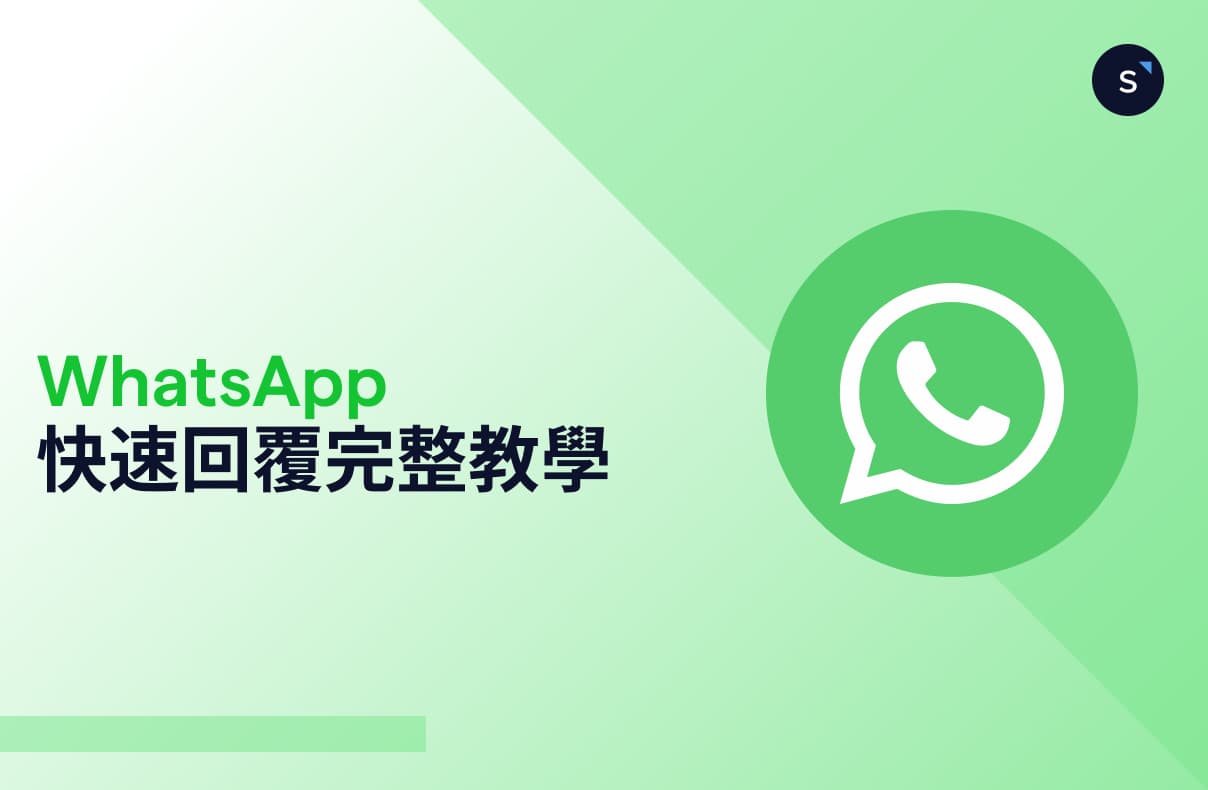 WhatsApp 快速回覆完整教學