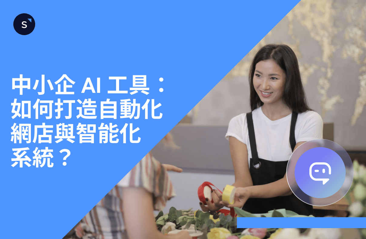 中小企 AI 工具:如何打造自動化網店與智能化系統?